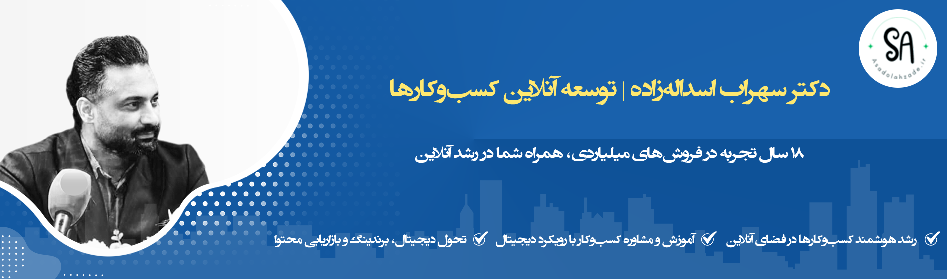 دکتر سهراب اسداله‌زاده | توسعه آنلاین کسب‌وکارها
