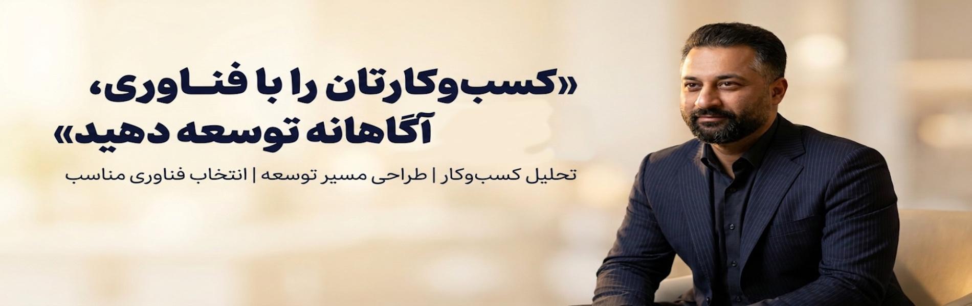 کسب‌وکارتان را با فناوری، آگاهانه توسعه دهید