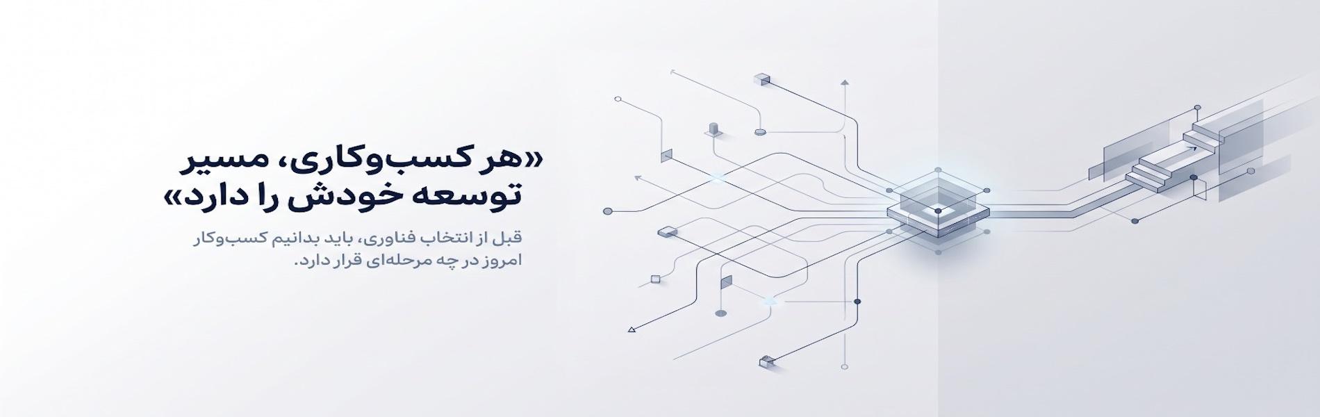 مسیر توسعه